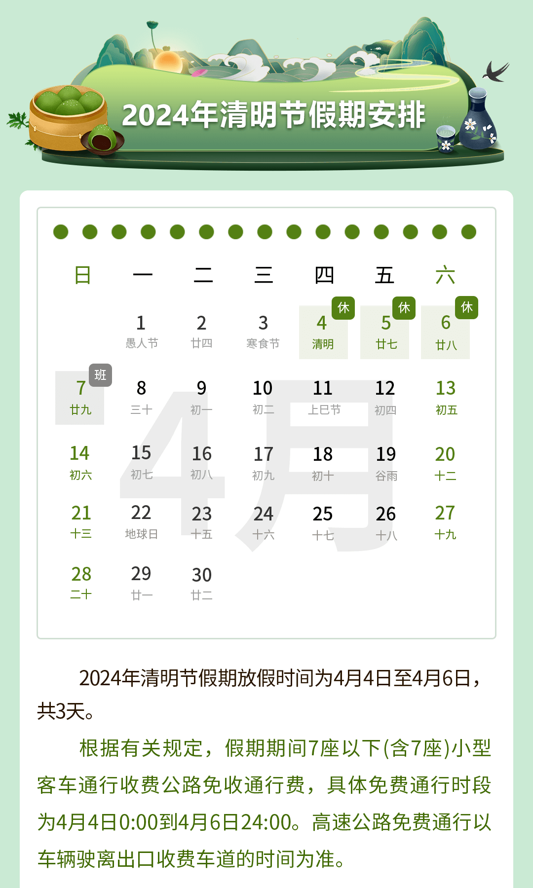 山东高速股份有限公司2024年清明节假期出行指南